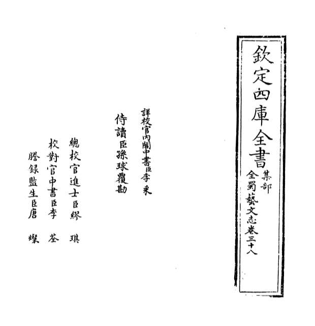 04879_全蜀艺文志卷三十八