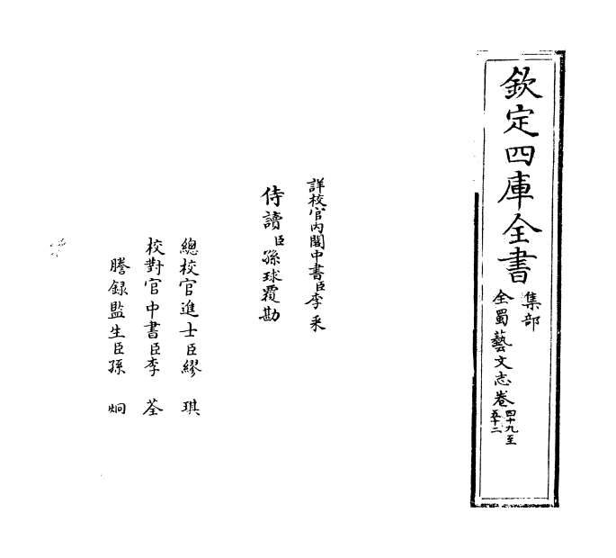 04880_全蜀艺文志卷四十九_卷五十一