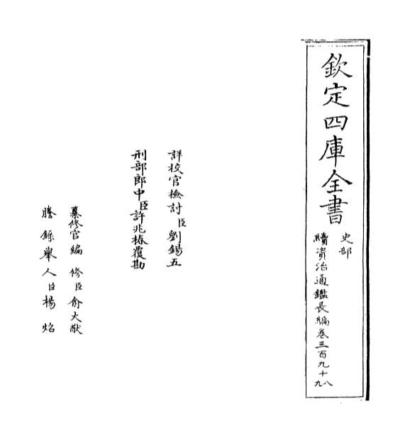 04956_续资治通鉴长编卷三百九十八_卷三百九十九