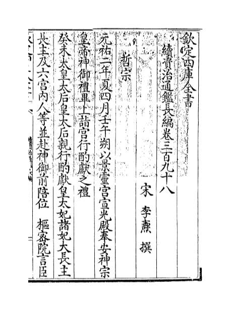 04956_续资治通鉴长编卷三百九十八_卷三百九十九