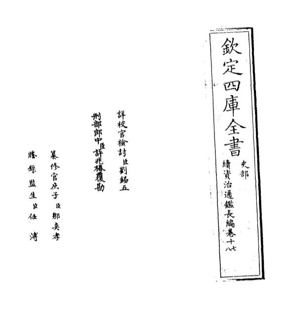 04979_续资治通鉴长编卷十七_卷十八