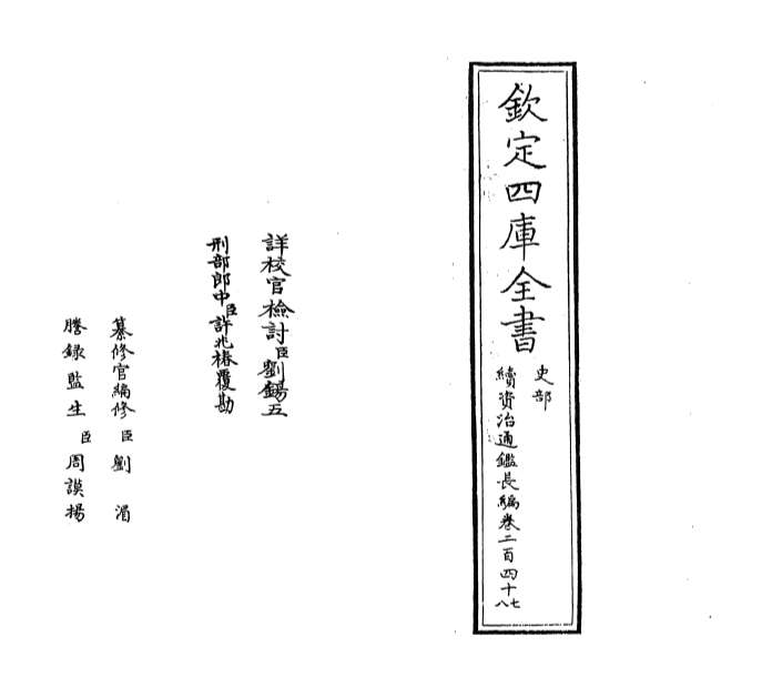 05114_续资治通鉴长编卷二百四十七_卷二百四十八