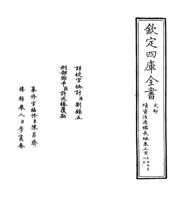 05142_续资治通鉴长编卷三百七十七_卷三百七十八