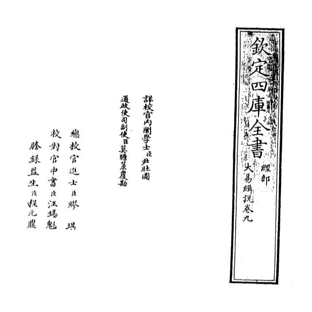 05197_大易缉说卷九_卷十