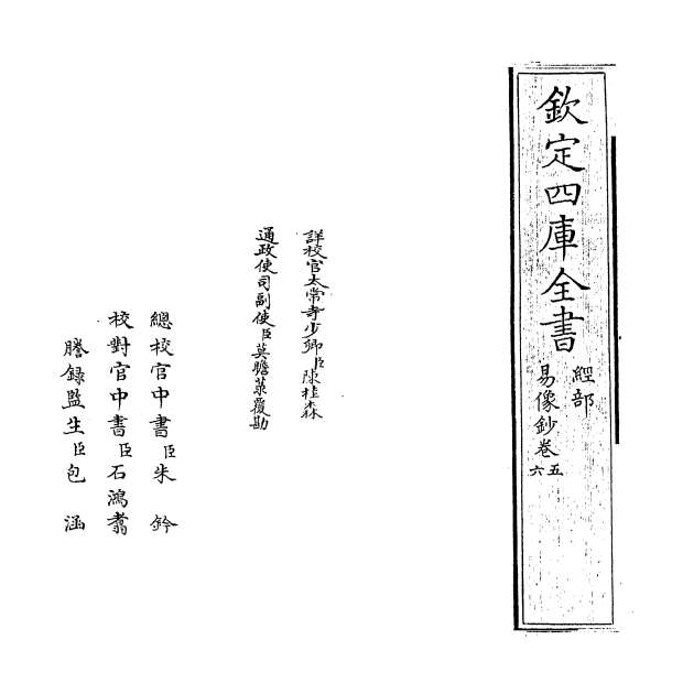 05199_易像钞卷五_卷六