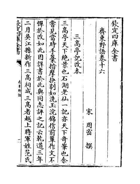 05241_齐东野语卷十六_卷十八