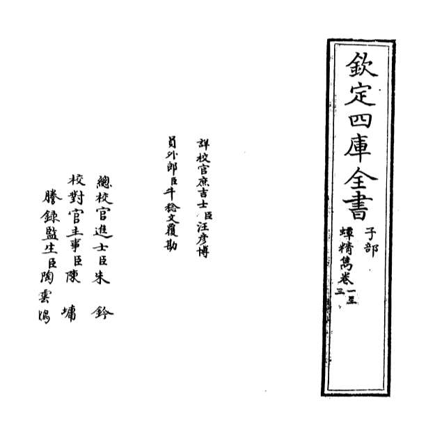 05257_蟫精隽卷一_卷五