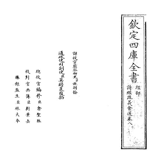 05420_诗经疏义会通卷八_卷九