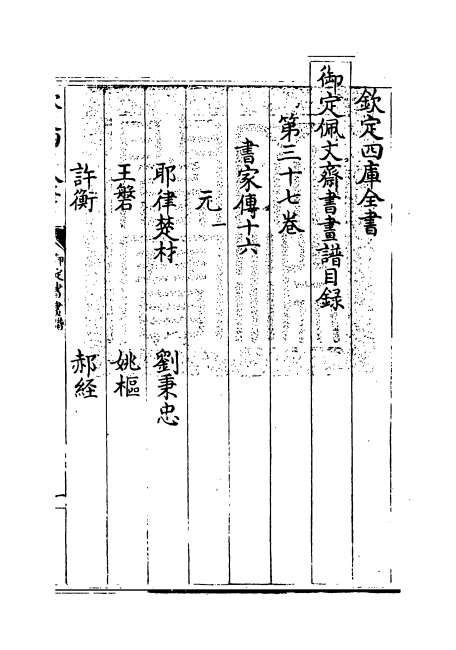05469_御定佩文斋书画谱卷三十七_卷三十八