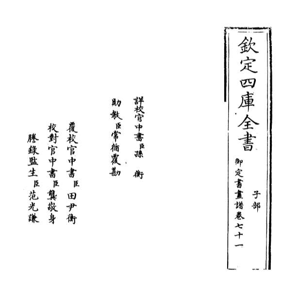 05506_御定佩文斋书画谱卷七十一