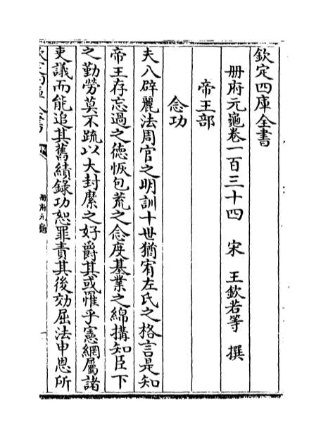 05785_册府元龟卷一百三十四_卷一百三十五
