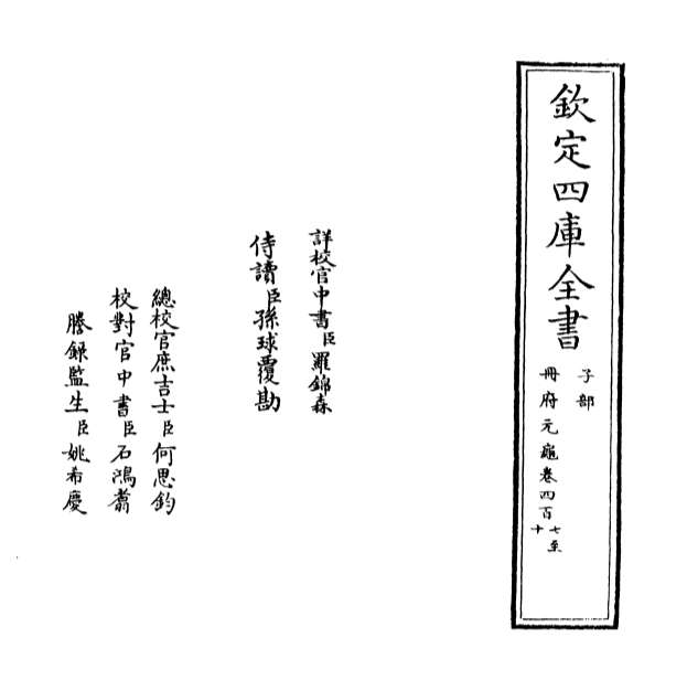 05856_册府元龟卷四百七_卷四百八