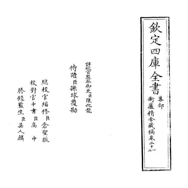 05894_衡庐精舍藏稿卷二十一_卷二十二