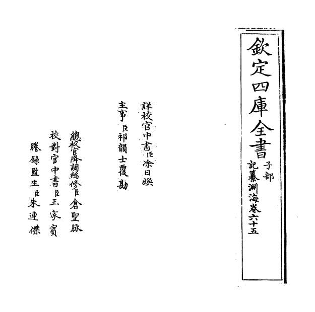 05985_记纂渊海卷六十五