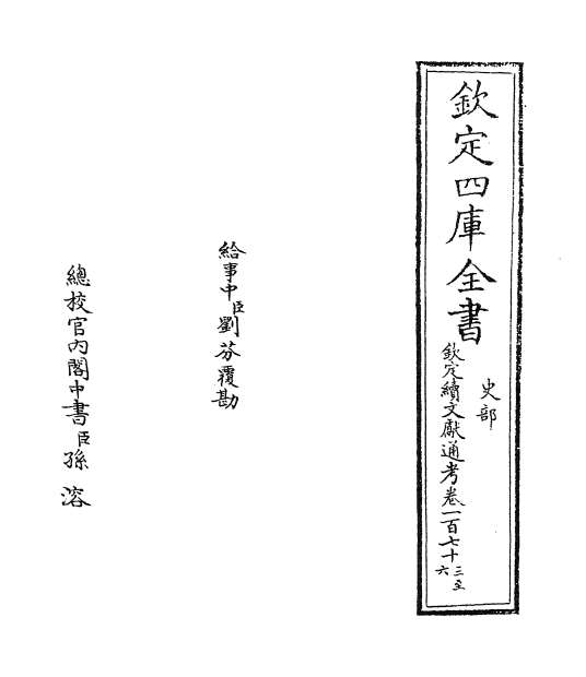 06113_钦定续文献通考卷一百七十三_卷一百七十六