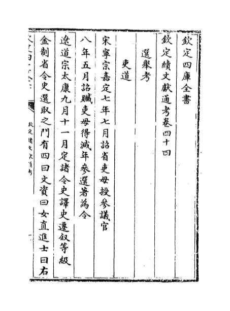 06120_钦定续文献通考卷四十四_卷四十六