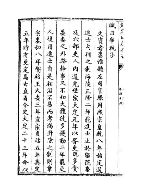 06120_钦定续文献通考卷四十四_卷四十六