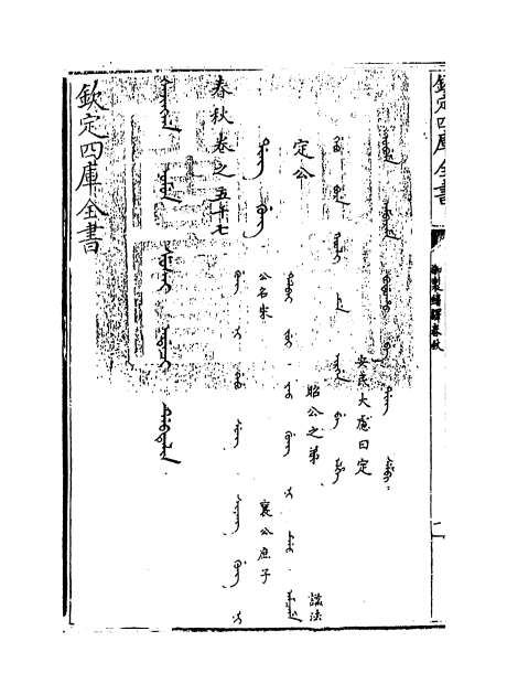 06301_御制翻译春秋卷五十七