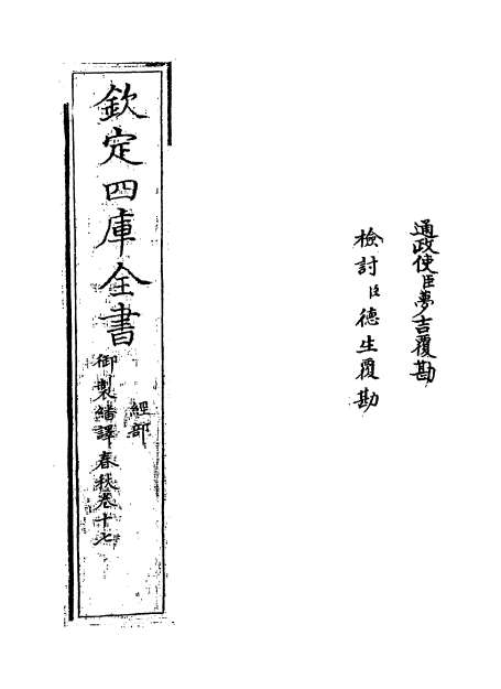 06324_御制翻译春秋卷十七