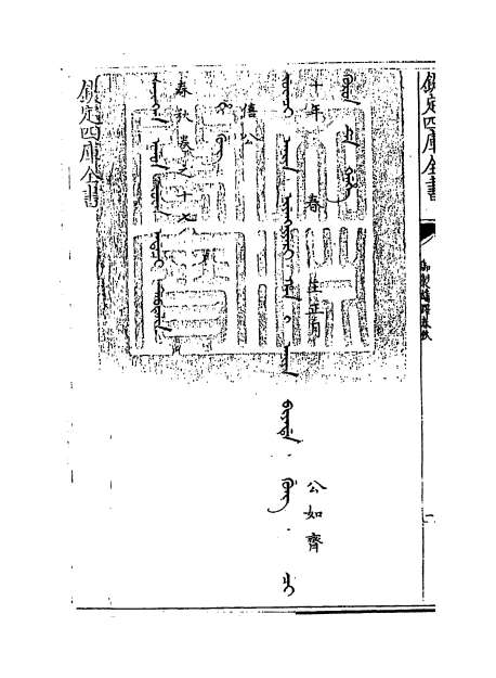 06324_御制翻译春秋卷十七