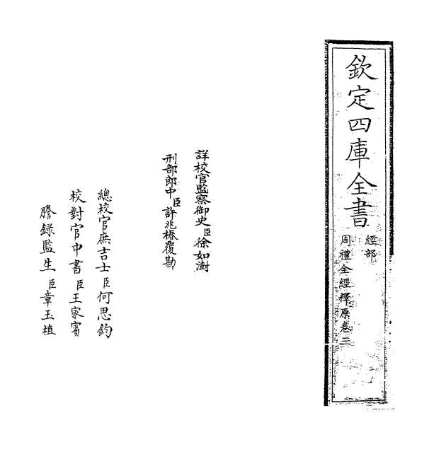06382_周礼全经释原卷三