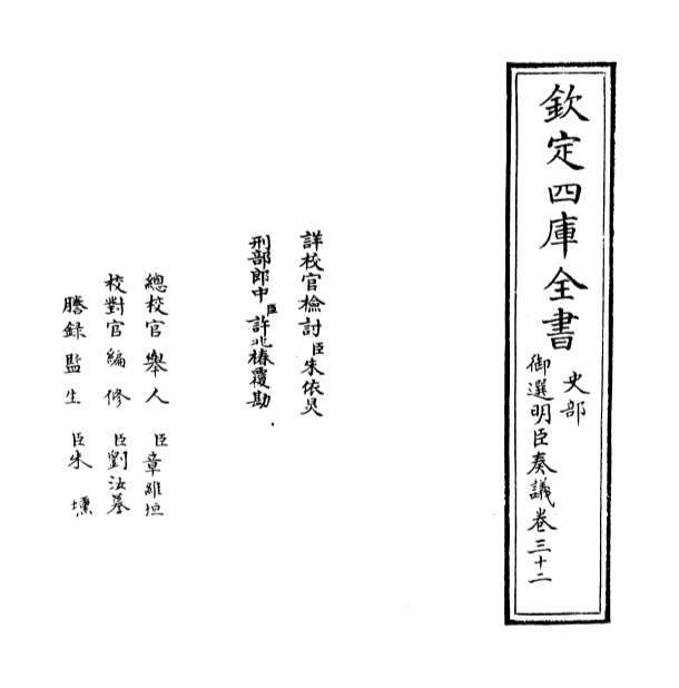 06410_御选明臣奏议卷三十二_卷三十三