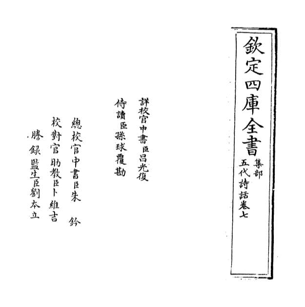 06641_五代诗话卷七