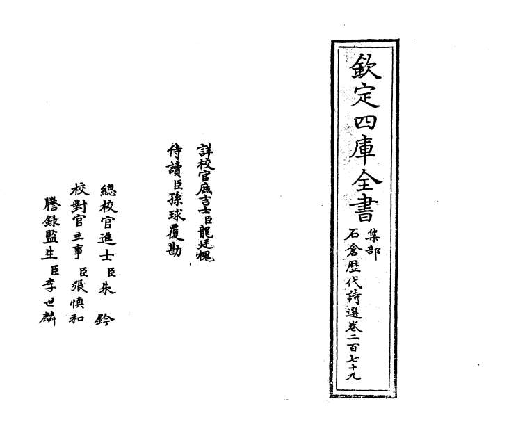 06649_石仓历代诗选卷二百七十九