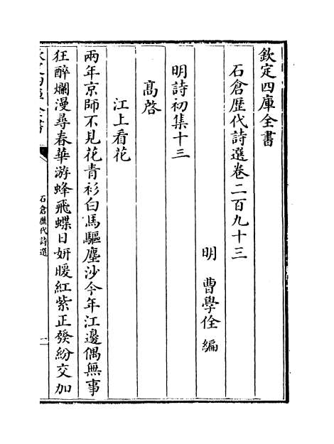 06677_石仓历代诗选卷二百九十三_卷二百九十四