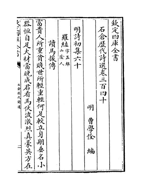 06743_石仓历代诗选卷三百四十_卷三百四十二