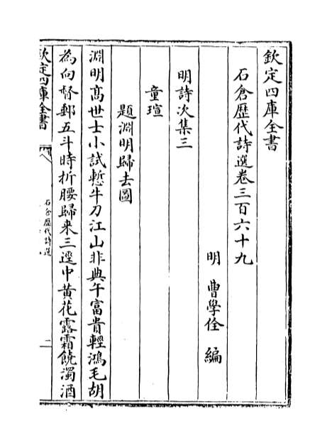 06792_石仓历代诗选卷三百六十九_卷三百七十二