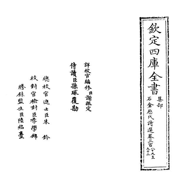 06819_石仓历代诗选卷三百八十九_卷三百九十一