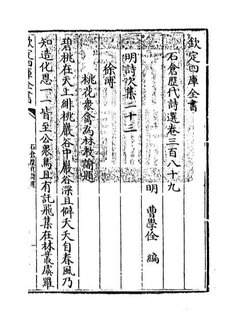 06819_石仓历代诗选卷三百八十九_卷三百九十一