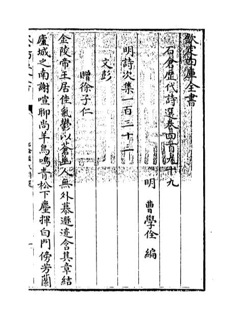 06829_石仓历代诗选卷四百九十九_卷五百