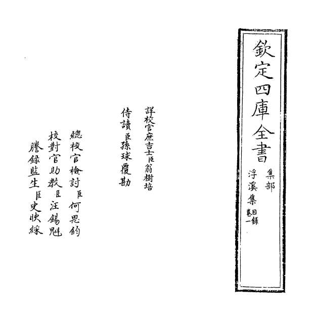 G006866_浮溪集卷一_卷三.pdf