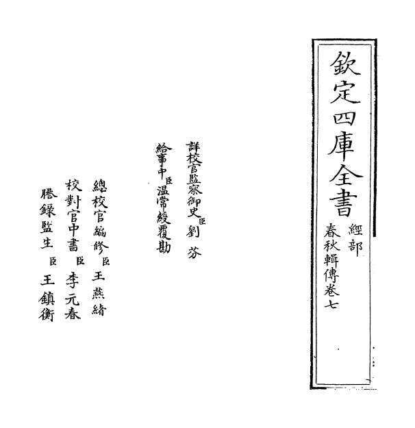 06871_春秋辑传卷七