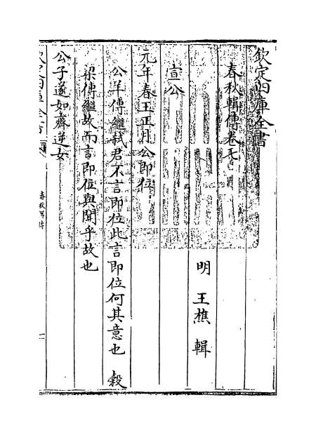 06871_春秋辑传卷七
