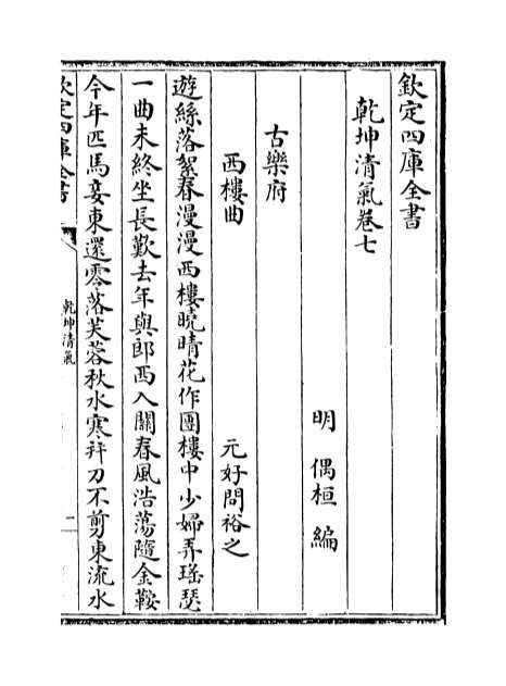 06980_乾坤清气卷七_卷十