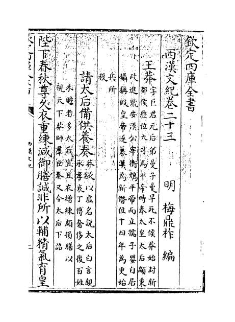 07007_西汉文纪卷二十三_卷二十四