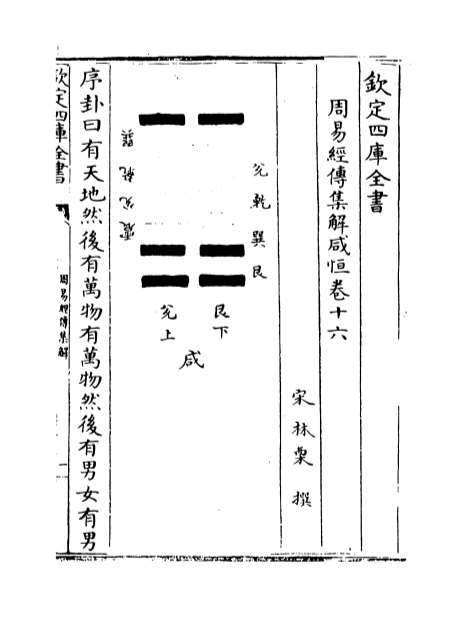 07067_周易经传集解卷十六_卷十八