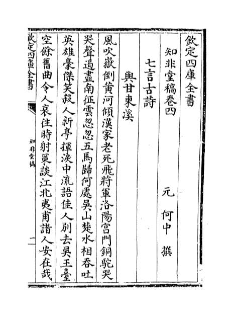 07138_知非堂稿卷四_卷六
