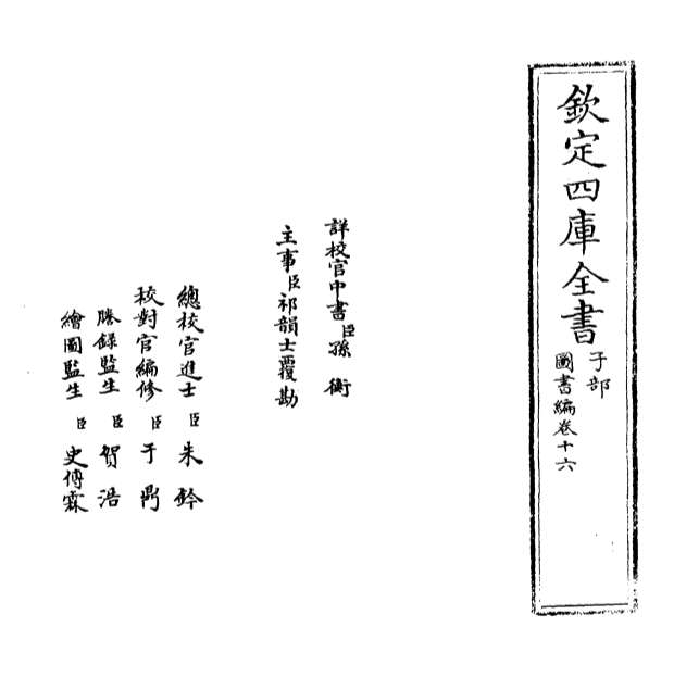 07463_图书编卷十六
