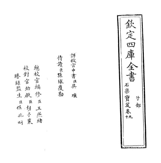 07788_石渠宝笈卷九_卷十