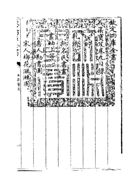 07788_石渠宝笈卷九_卷十