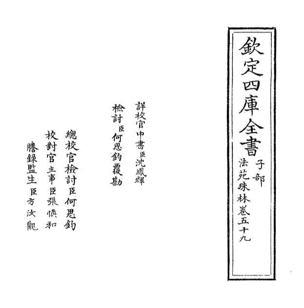 07999_法苑珠林卷五十九