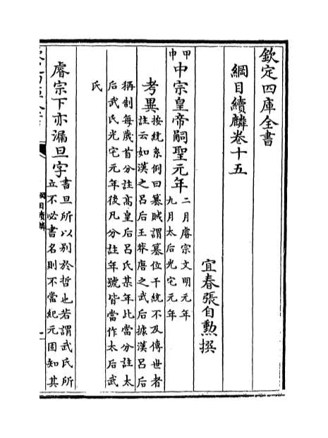08131_纲目续麟卷十五