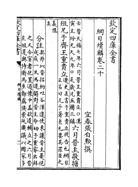 08132_纲目续麟卷二十