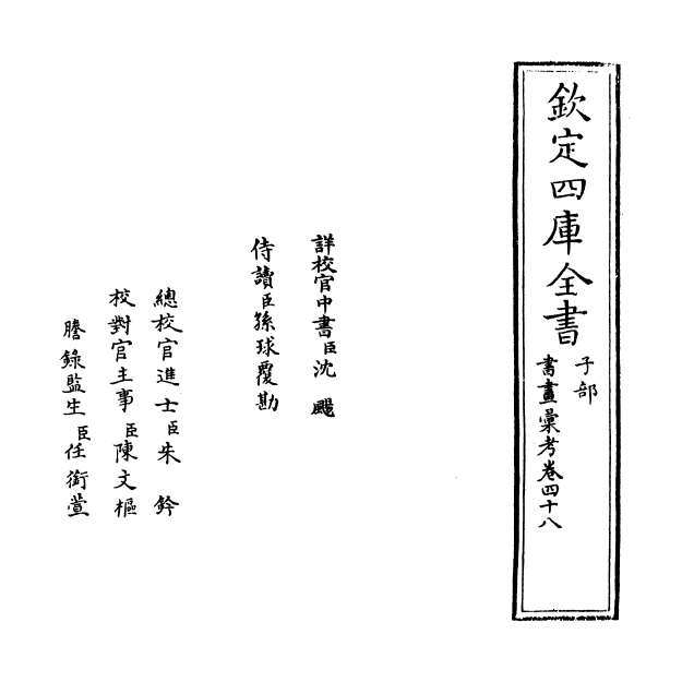 08243_书画汇考卷四十八