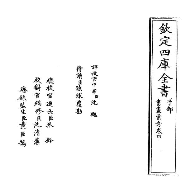 08248_书画汇考卷四