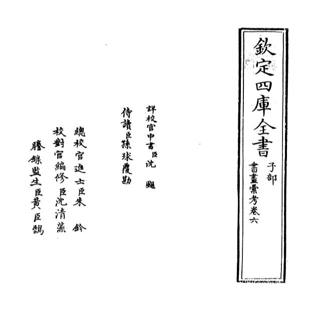 G008257_书画汇考卷六.pdf